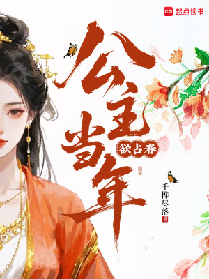 公主当年欲占春