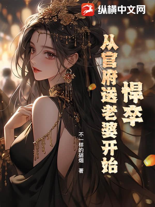 悍卒，从官府送老婆开始