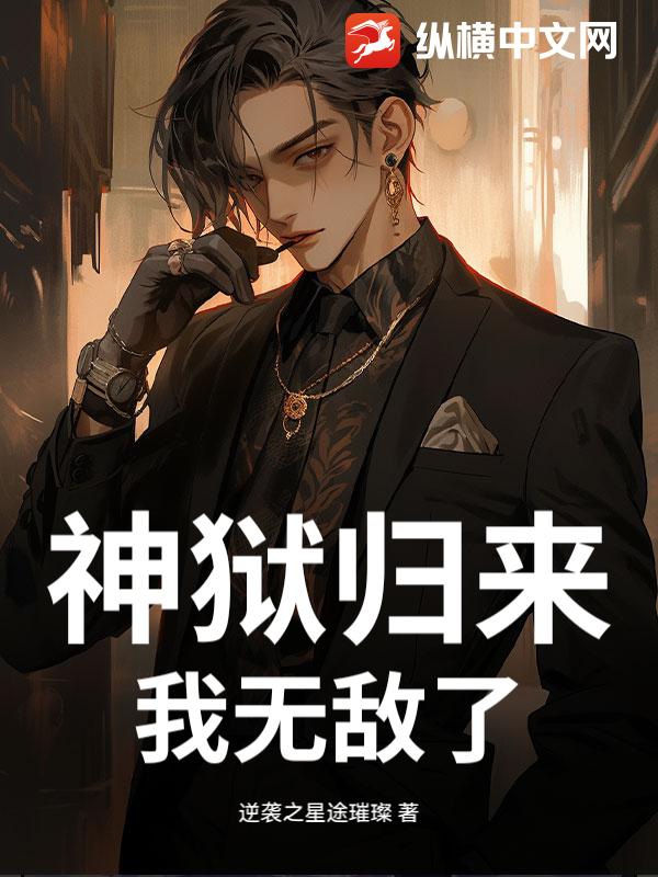 神狱归来，我无敌了