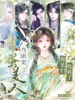 笨蛋美人当团宠，师兄们抢疯了！