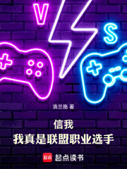 信我，我真是联盟职业选手