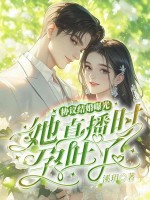 协议结婚曝光？她直播时孕吐了！