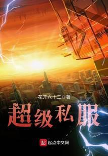 超级私服