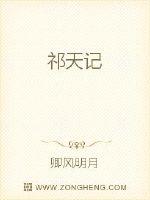 祁天记