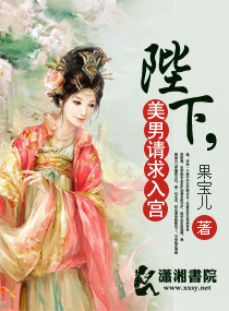 陛下,美男请求入宫