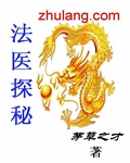 法医探秘