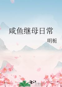 咸鱼继母日常